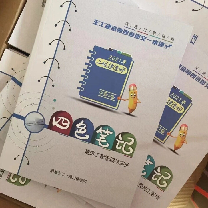 2021年二级建造师四色笔记图文一本通+金...