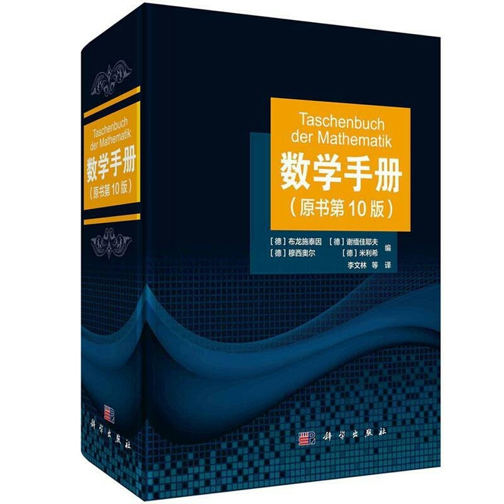 数学手册（原书第10版）学数学工具 函数几...