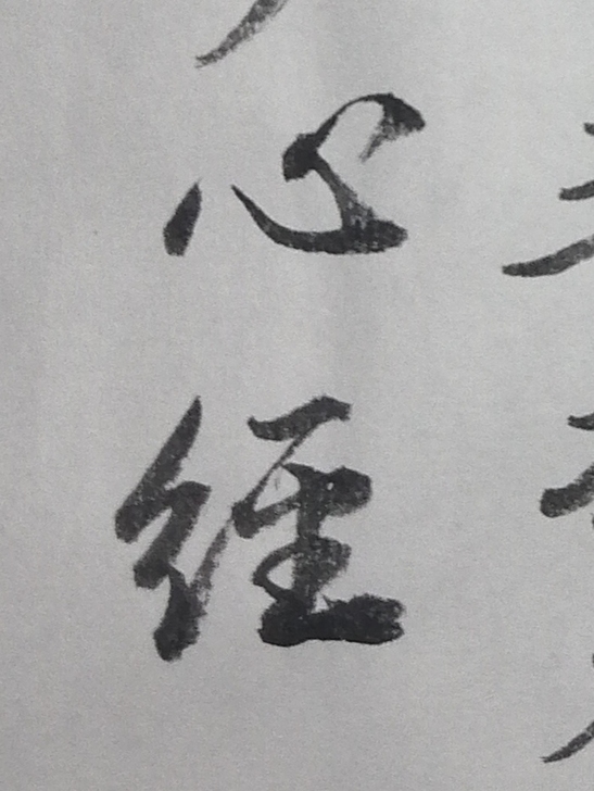 20210626，本人书写王羲之行书，四尺...