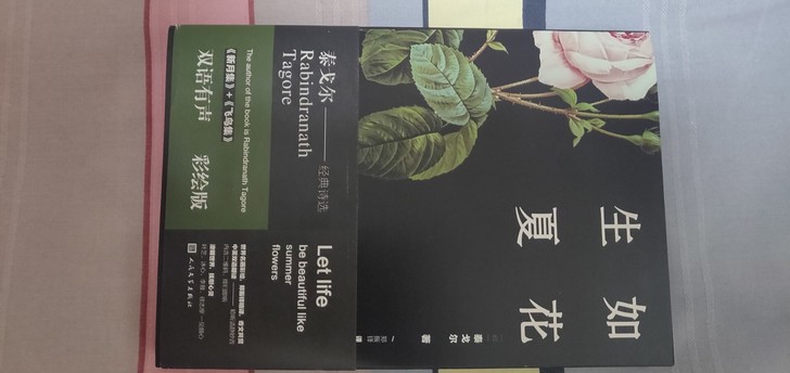 生如夏花  泰戈尔著，郑振铎译，人民文学出...