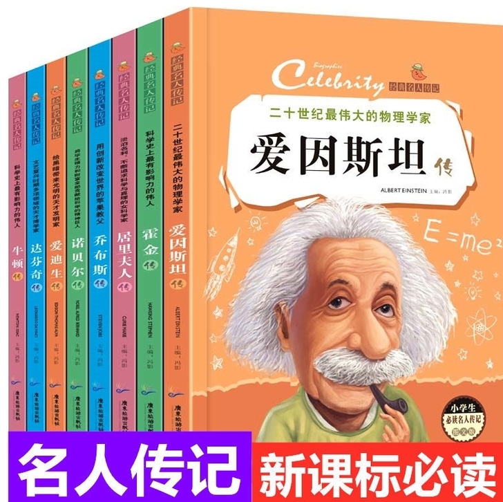 【低价处理】经典名人传记小学生课外阅读必读...