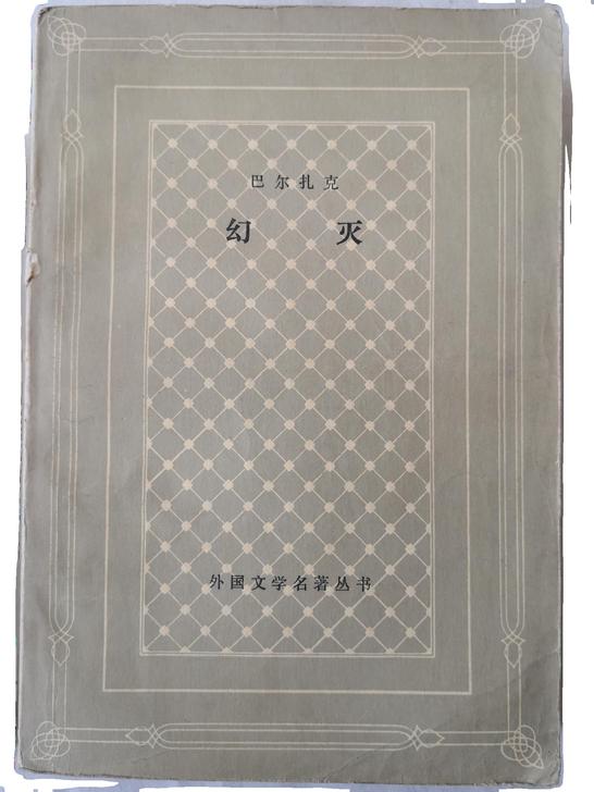 外国文学名著丛书幻灭巴尔扎克著傅雷译老版图...