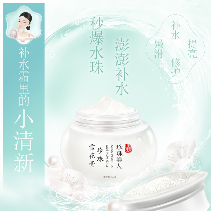 珍珠美人 乳液面霜