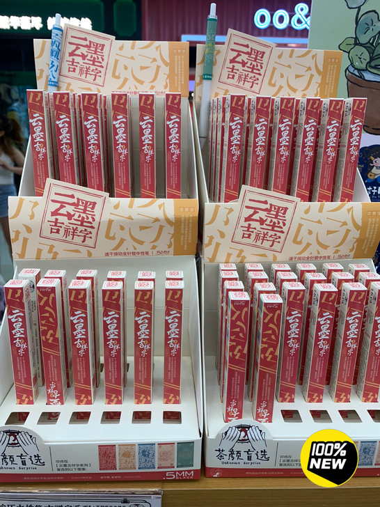 茶颜悦色吉祥字按压中性笔