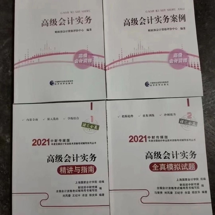 高级会计师，一套四本