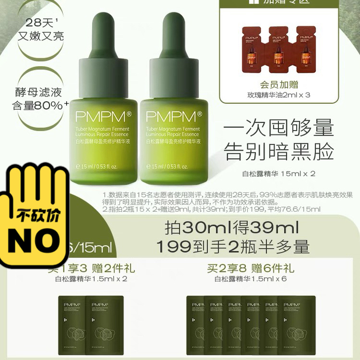 pmpm白松露精华赠送4个