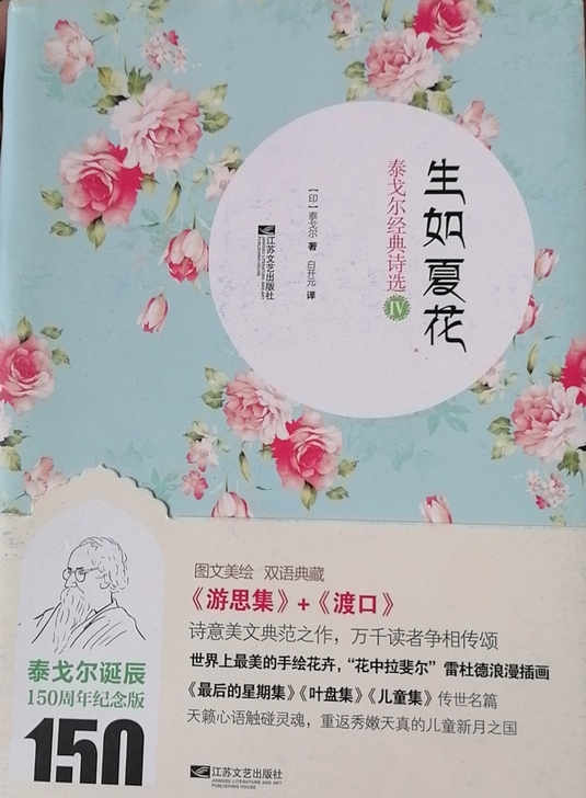 泰戈尔经典诗集中英对照版 生如夏花 正版图书