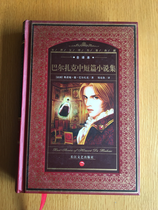 巴尔扎克中短篇小说集 世界文学名著典藏全译本