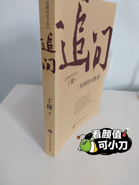 《追问》纪实文学，二月河作序，打老虎拍苍蝇...