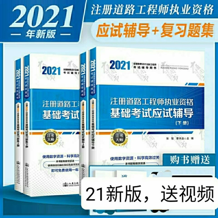 2021年注册道路工程师执业资格考试基础考...