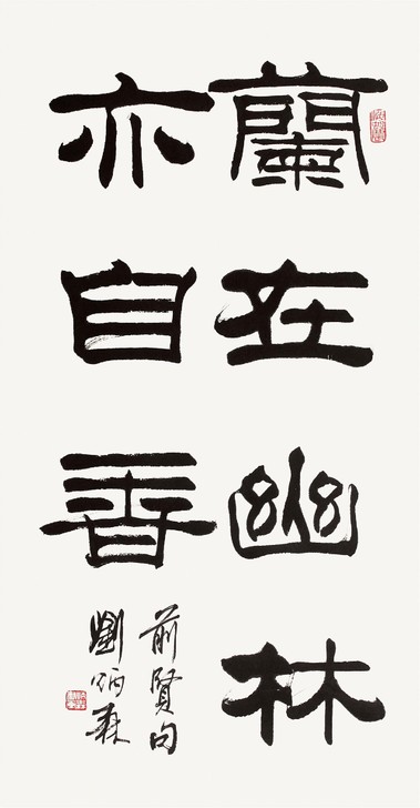 刘炳森隶书作品，隶书书法作品，宣纸画芯未曾...