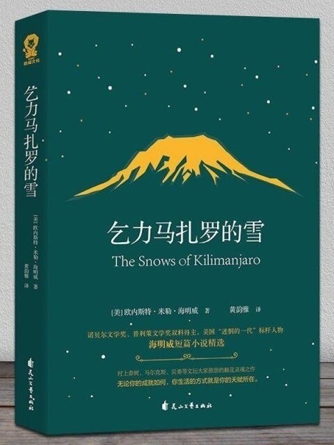 乞力马扎罗的雪诺贝尔文学奖得主海明威,触及...