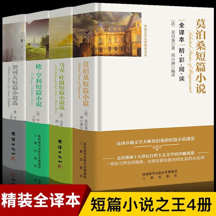 4册正版包邮 莫泊桑短篇小说集+欧亨利短篇...