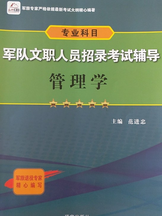 军队文职管理学,九成新