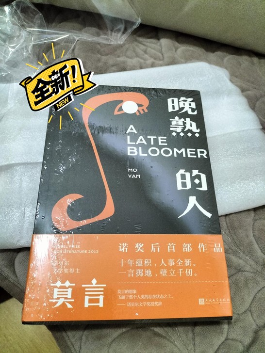 晚熟的人，诺贝尔文学奖得主，莫言奖后首部作...