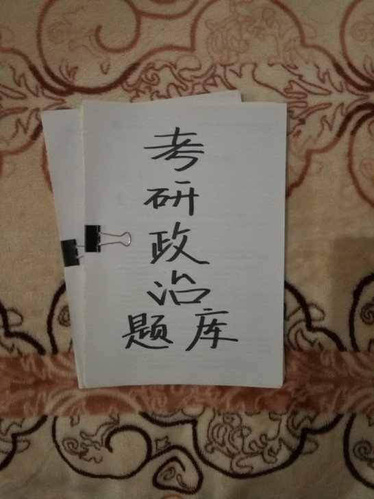 考研研究生考试政治题库