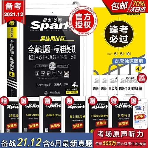 备考2021年12月星火英语四级考试大学四...