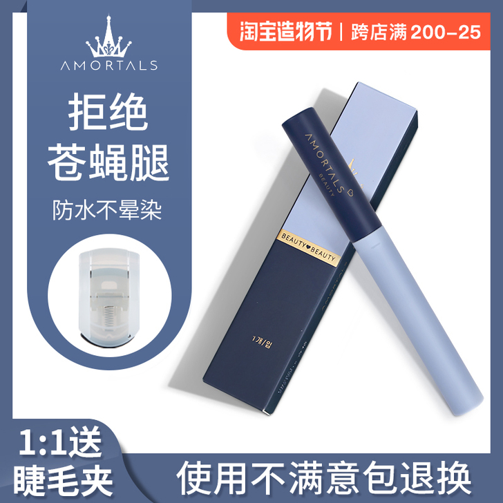 AMORTALS/尔木萄 睫毛膏