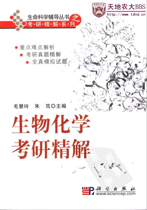 生物化学考研精解