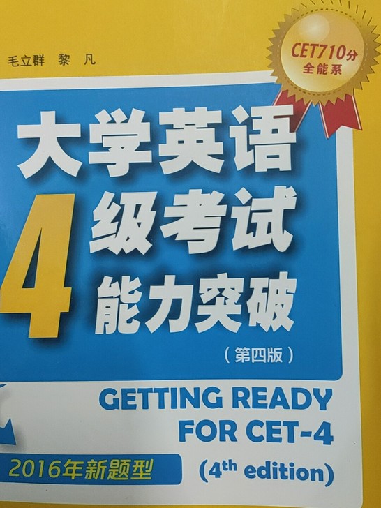 全新英语四级考试专用书《大学英语4级考试能...