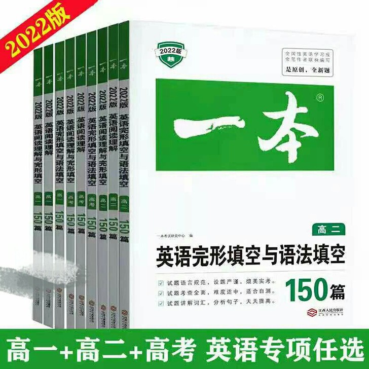 2022版一本高中英语阅读理解与完形填空高...