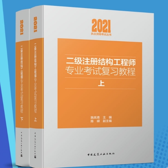 2021年版二级注册结构工程师专业考试复习...