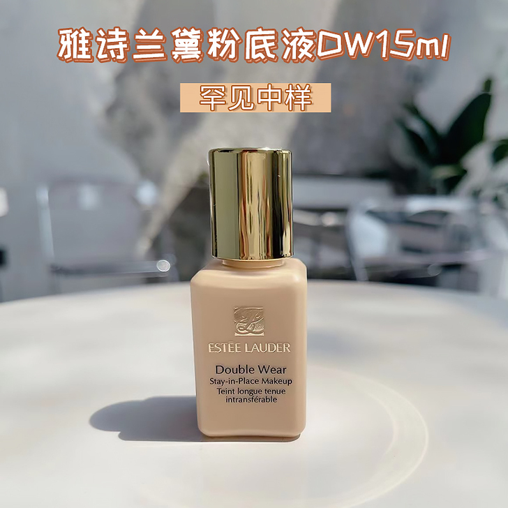 油皮亲妈 罕见中小样 雅诗兰黛DW15ml...