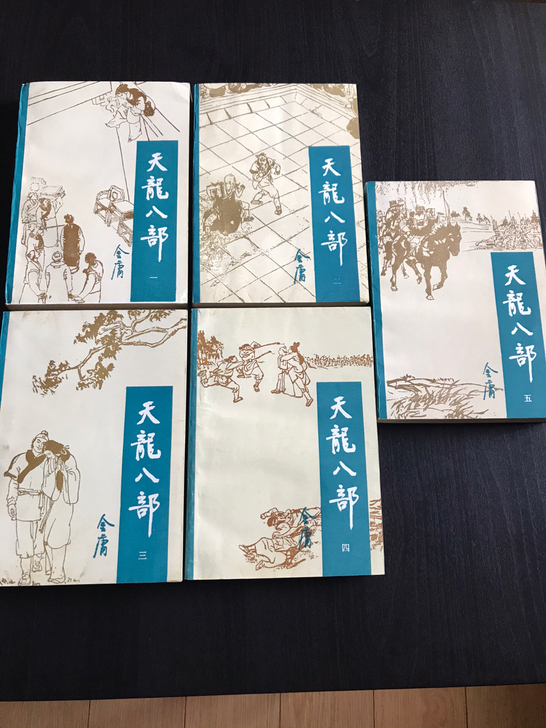 金庸 天龙八部 宝文堂1985年沈阳一版一...
