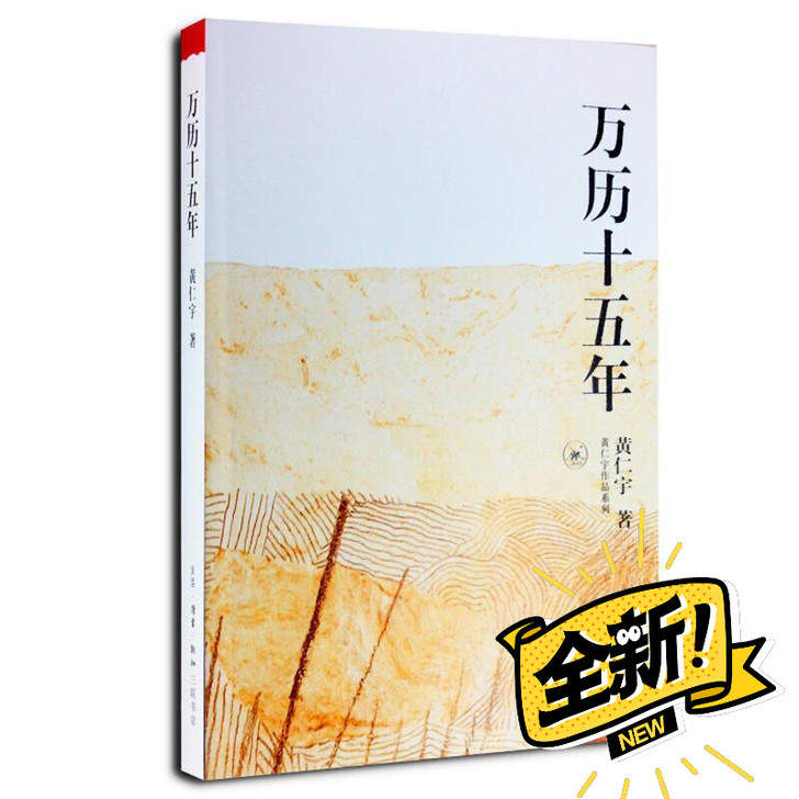 万历十五年黄仁宇黄仁宇另类解读大历史中国历...