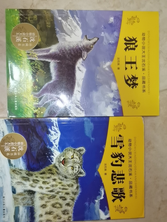 正版沈石溪小说##amp；laquo；狼王...