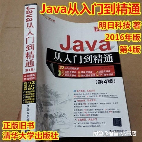 二手正版 Java从入门到精通 第4版 明...
