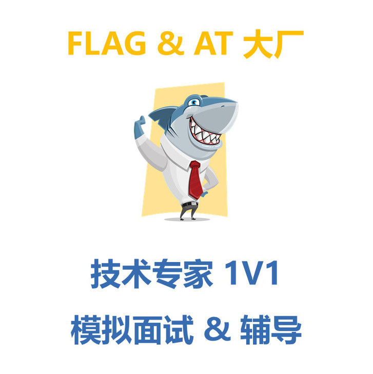 【互联网求职 面试指导】