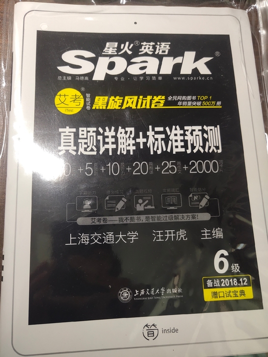 全新星火英语六级未拆封