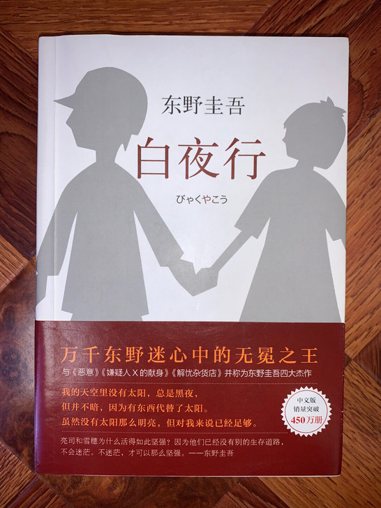 【白夜行】九成新 东野圭吾小说书籍