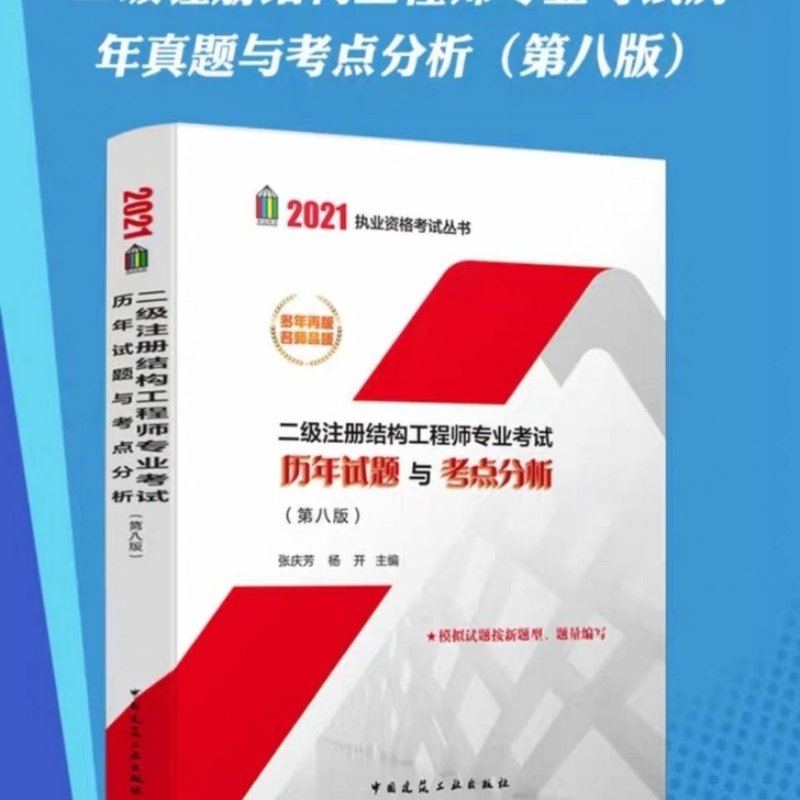 2021新版二级注册结构工程师专业考试历年...