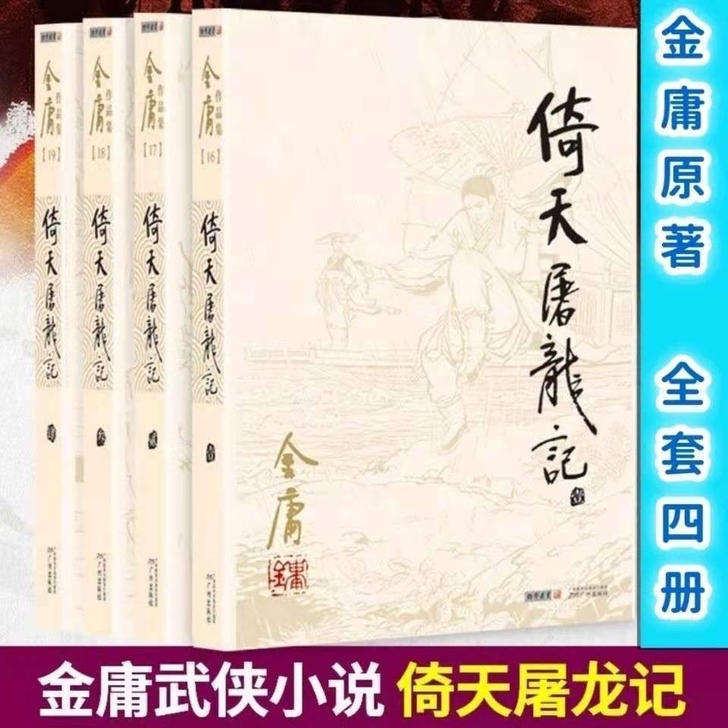 倚天屠龙记 金庸武侠