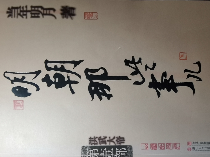 明朝那些事儿增补版 第1部 洪武大帝 当年...