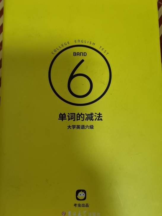 大学英语六级词汇书