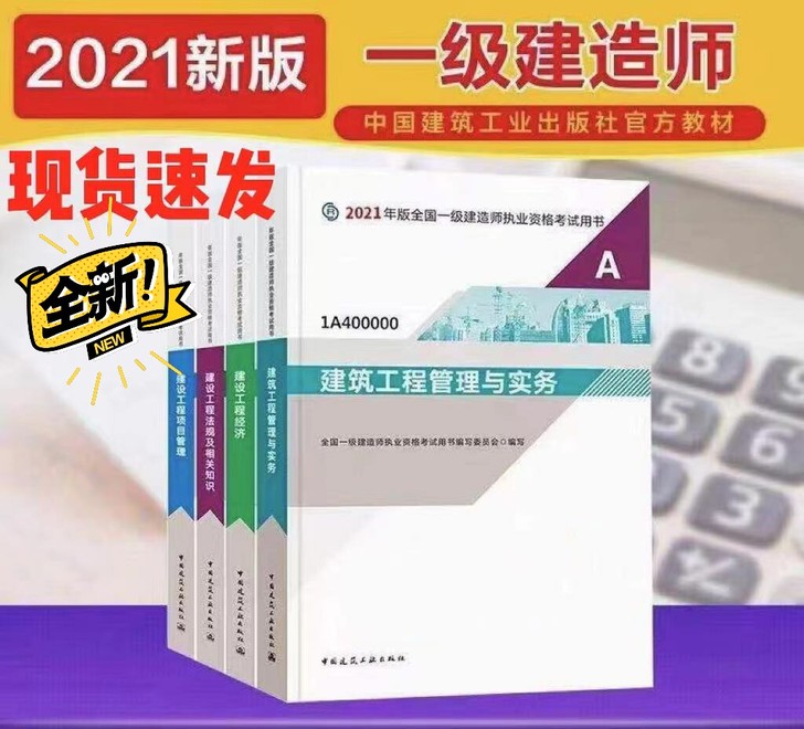 现货速发备考一级建造师2021教材建筑教材...