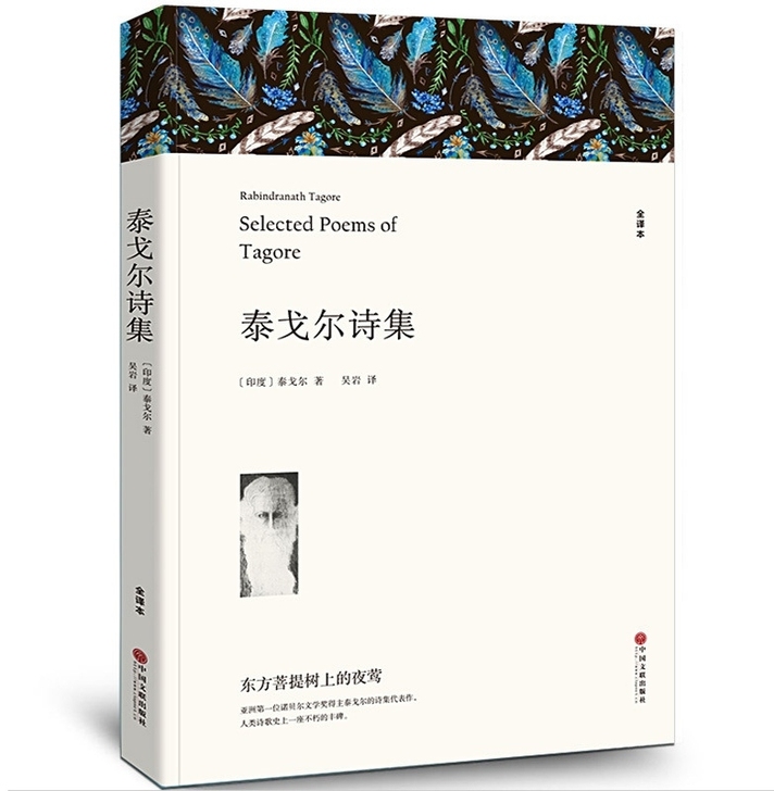 泰戈尔诗集泰戈尔著正版原著园丁集新月集飞鸟...