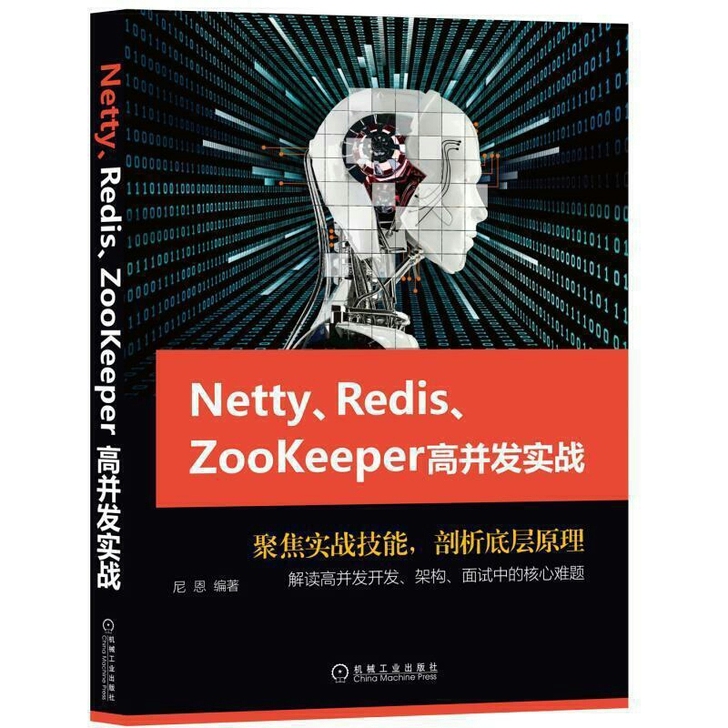 Netty、Redis、Zookeeper...