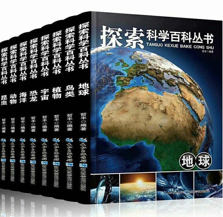探索科学百科丛书全8册青少年儿童百科全书儿...