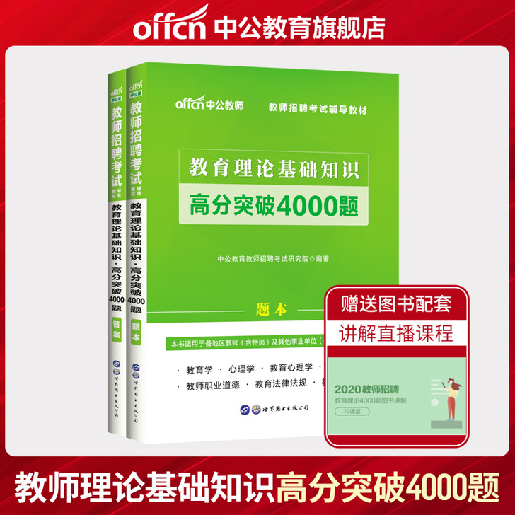 中公教育2020年教师招聘考试用书综合教育...
