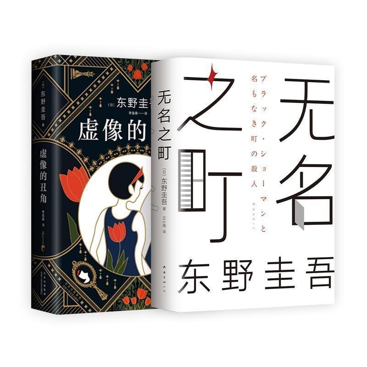 无名之町(精装)东野圭吾著新系列神尾大侦探...
