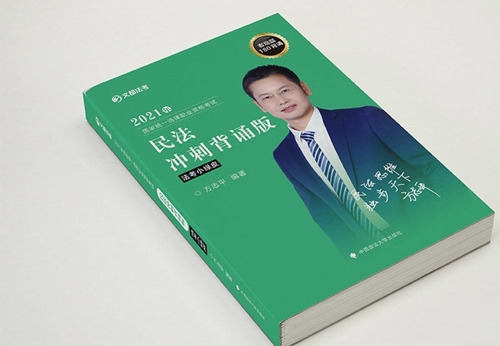 法考 2021方志平民法 法考小绿皮 冲刺...