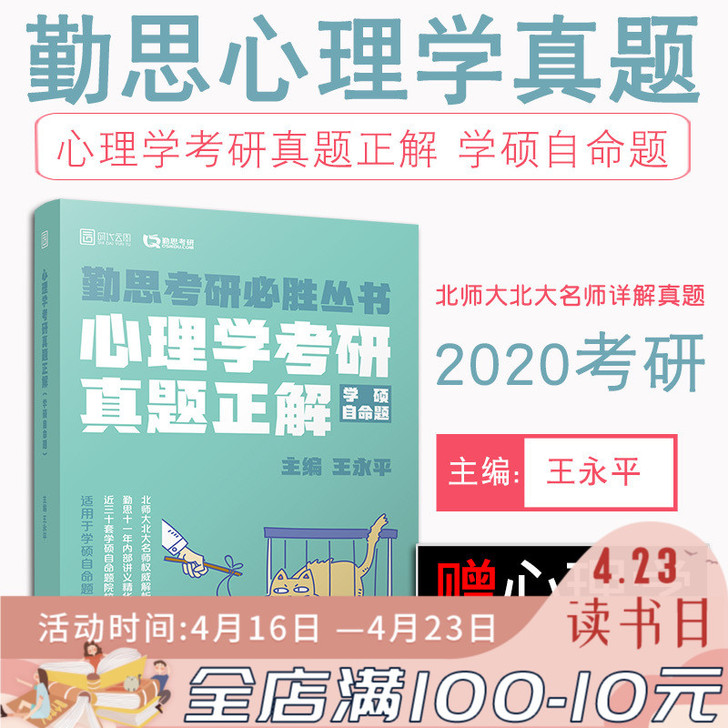 【预售正版】2020考研 勤思心理学考研真...