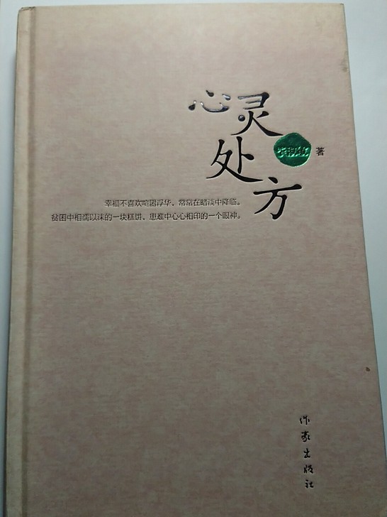 《心灵处方》 毕淑敏