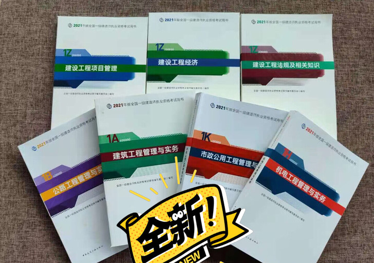 2021年一级建造师教材
