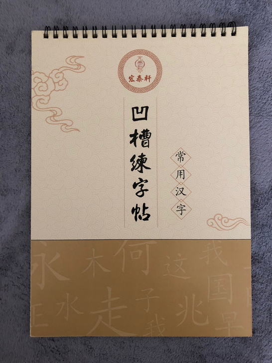 凹槽练字本,送笔。