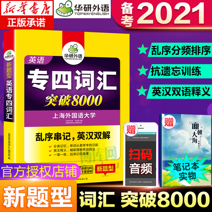 2021华研外语 英语专四词汇 英语专业四...